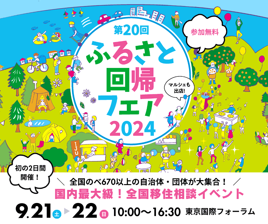 ふるさと回帰フェア2024