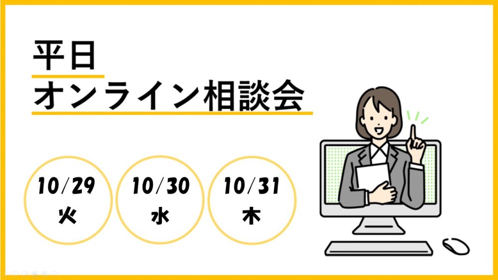 平日オンライン相談会