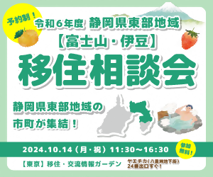 静岡県東部地域【富士市・伊豆】移住相談会