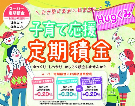 子育て応援定期積金