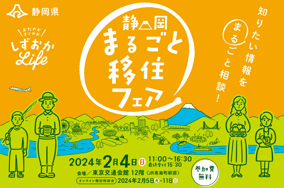 静岡まるごと移住フェア