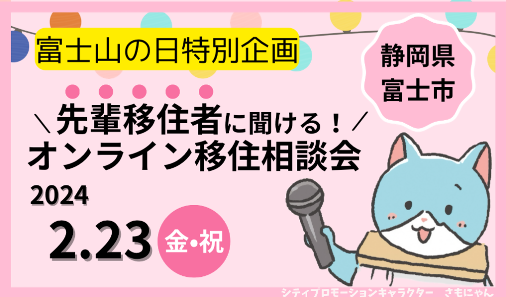 静岡県富士市オンライン移住相談会「移住のことは先輩移住者が知っている！Zoomでなんでも聞いちゃおう！」