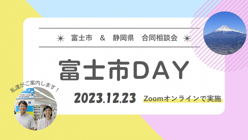 富士市DAY