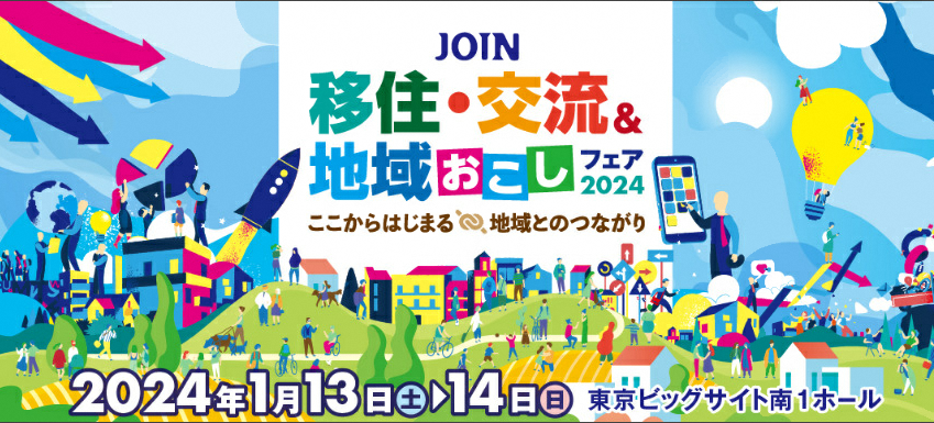 JOIN移住・交流＆地域おこしフェア2024