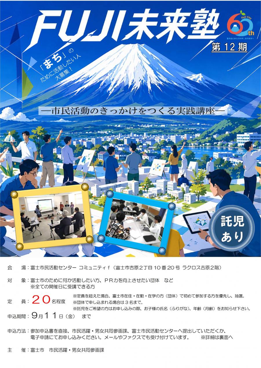 FUJI未来塾チラシ(表)