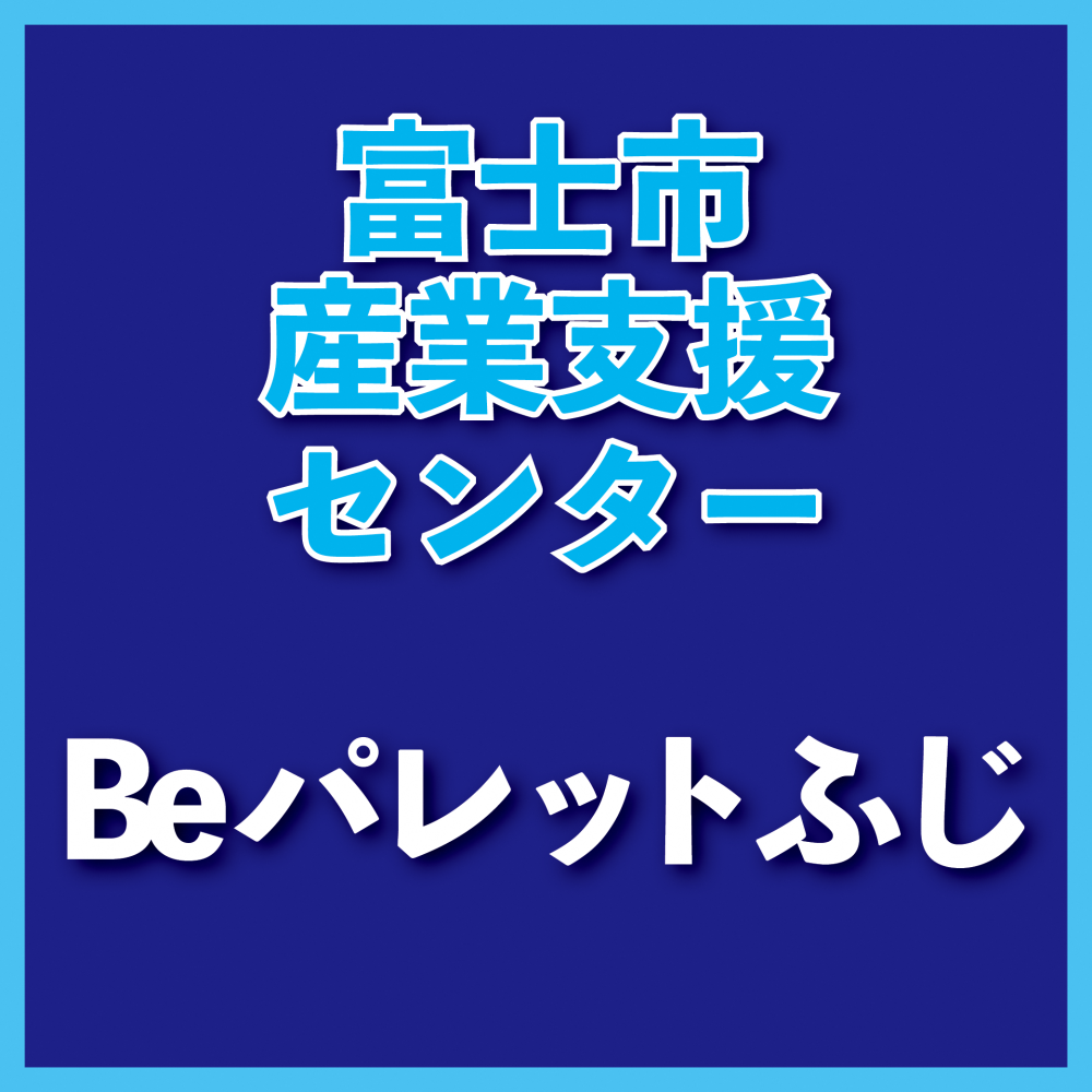 富士市地域産業支援センター（Beパレットふじ）