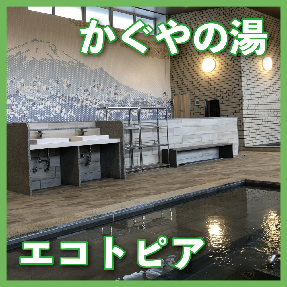 新環境クリーンセンターかぐやの湯エコトピア
