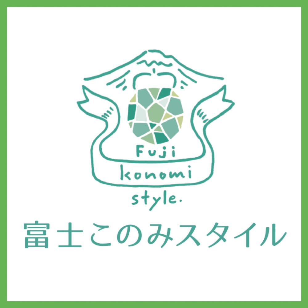 富士このみスタイル