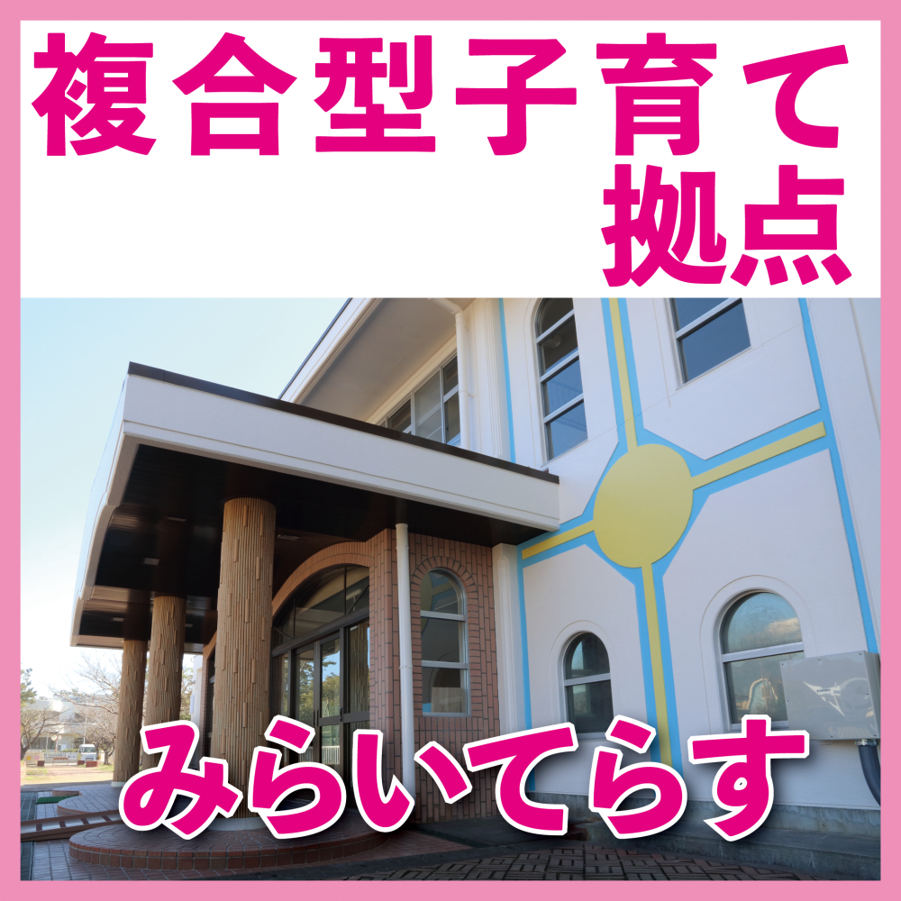 みらいてらす