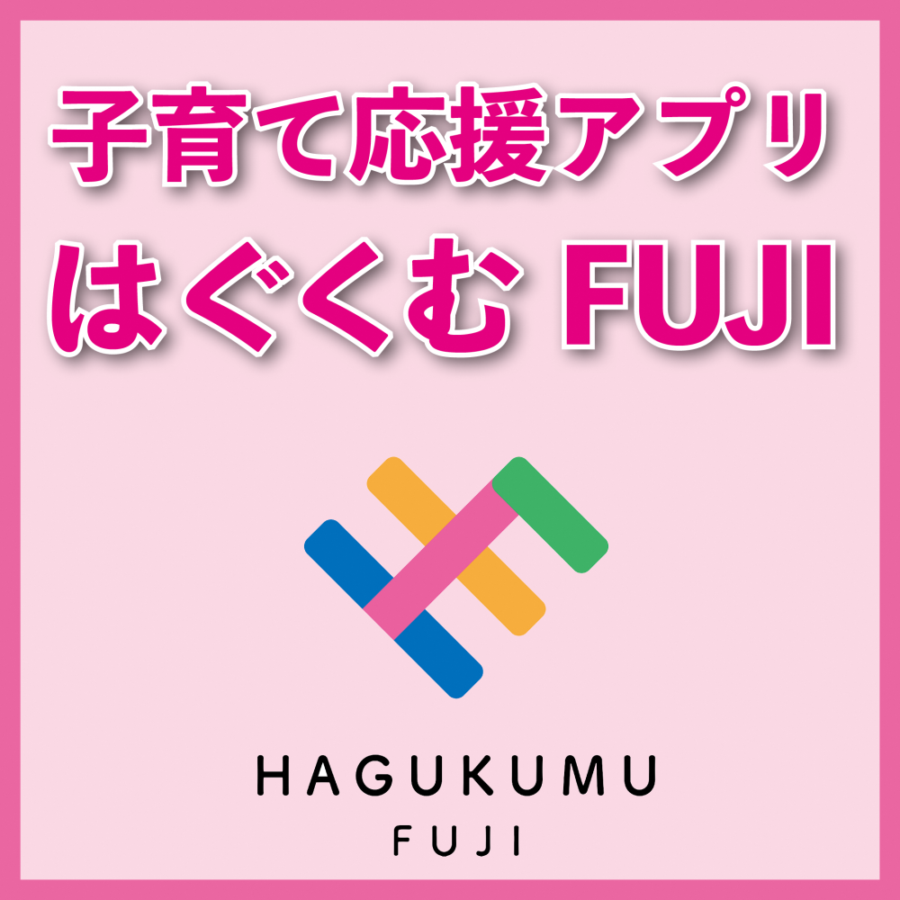 子育て応援アプリ「はぐくむFUJI」