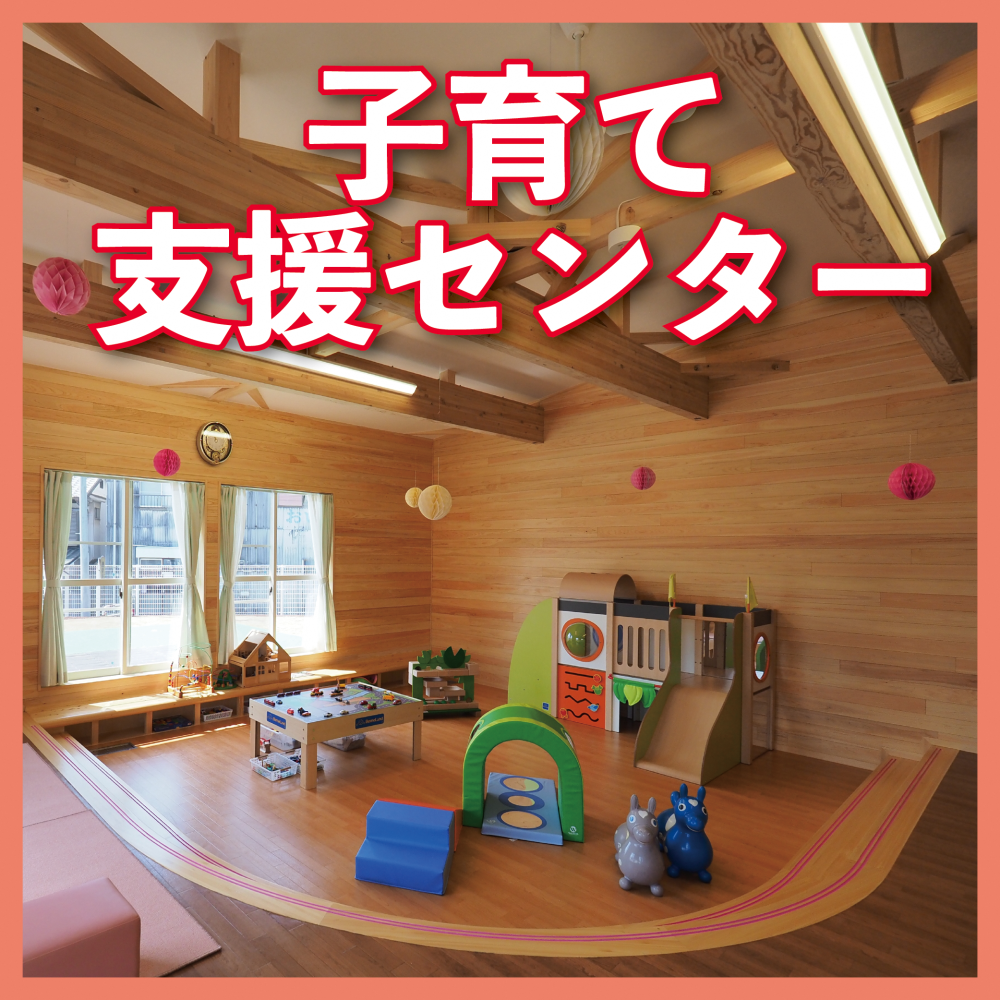 地域子育て支援センターとは
