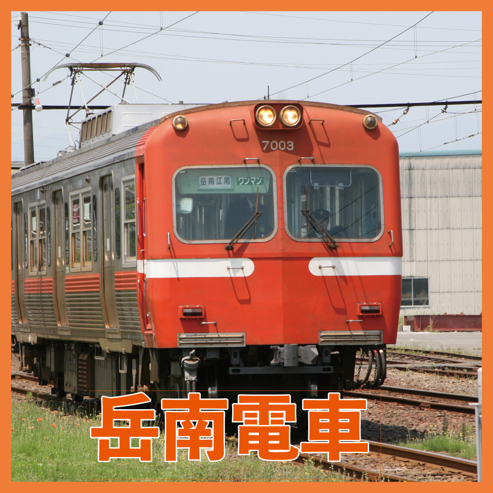 岳南電車