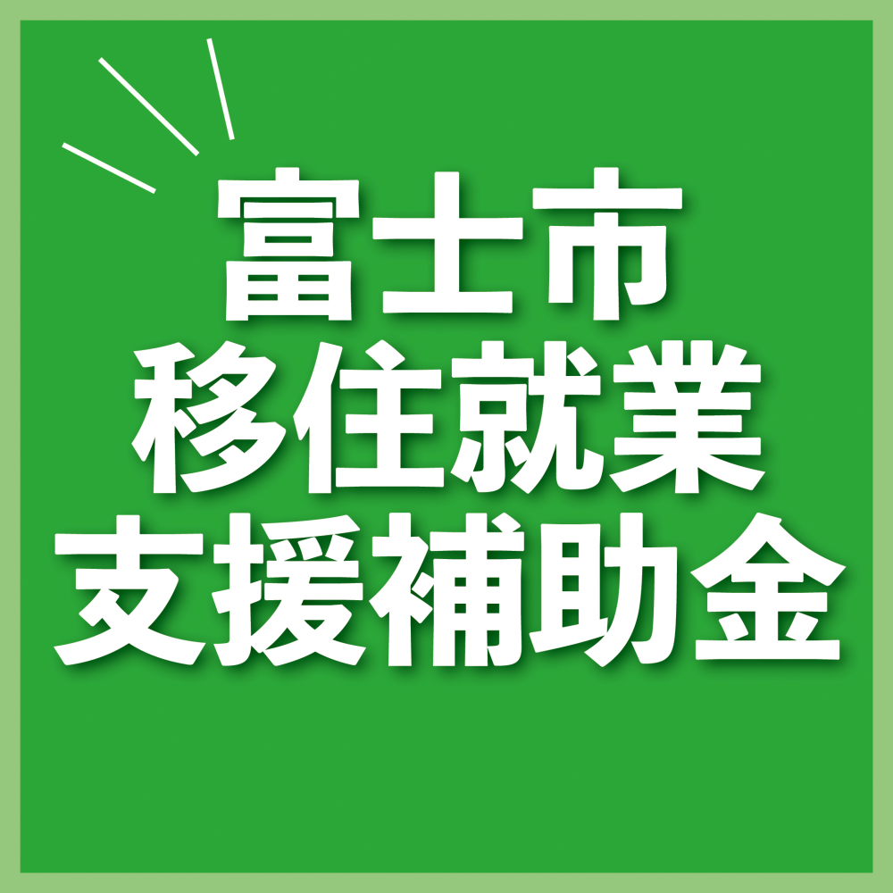 【令和7年3月31日までの転入者】移住就業支援補助金（東京圏からの移住への補助制度）