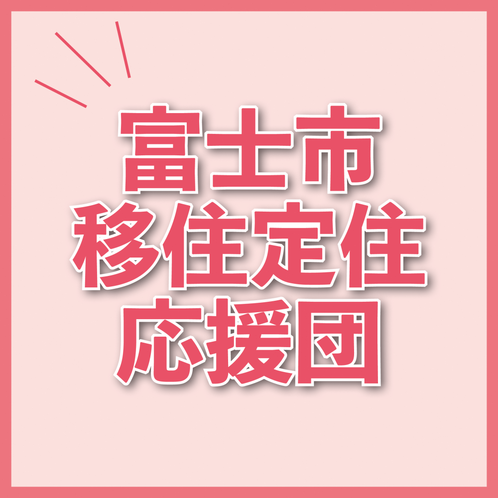 富士市移住定住応援団