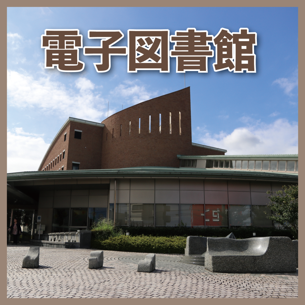 ふじ電子図書館