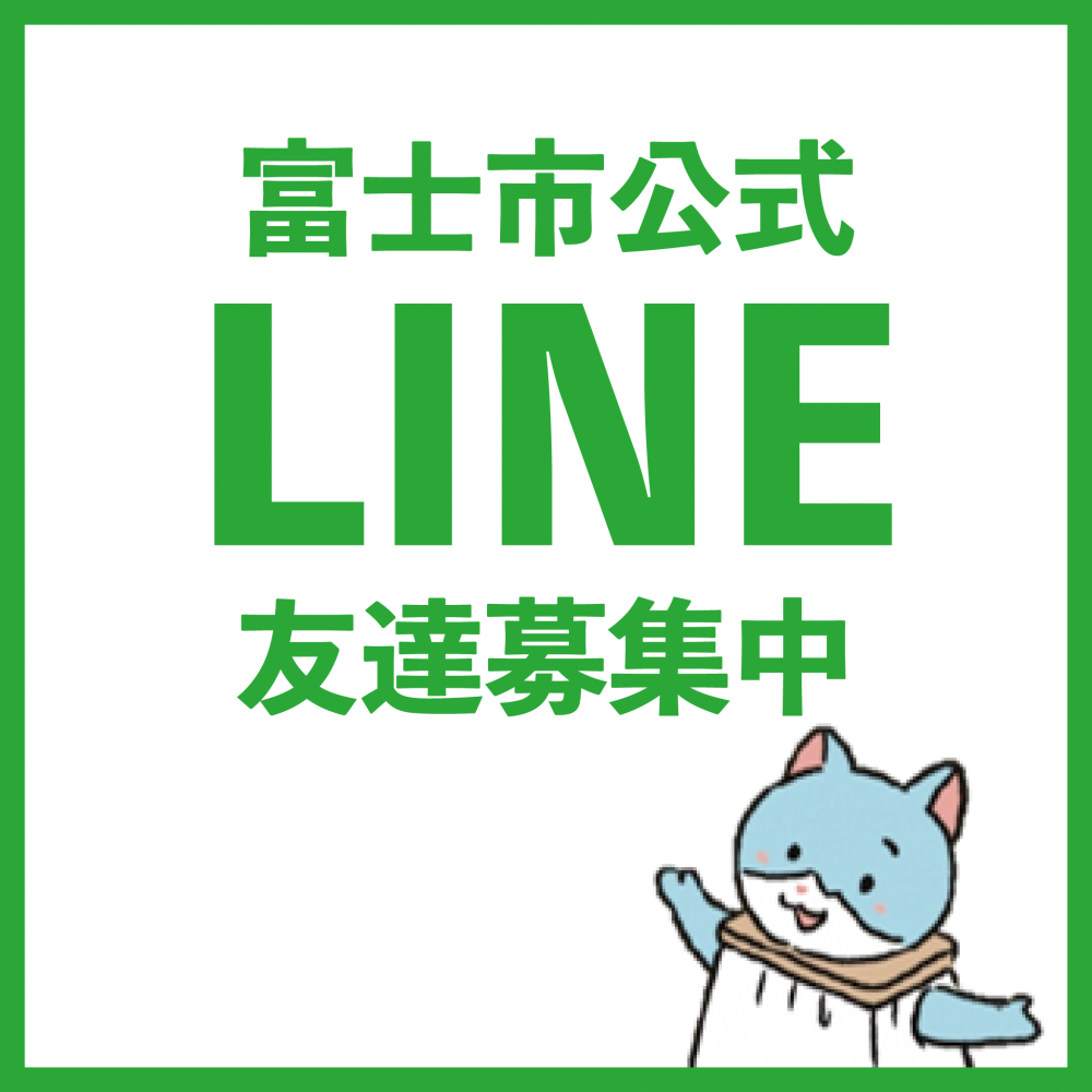 富士市公式LINE