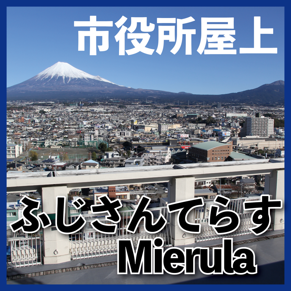 ふじさんてらすMierula（ミエルラ）