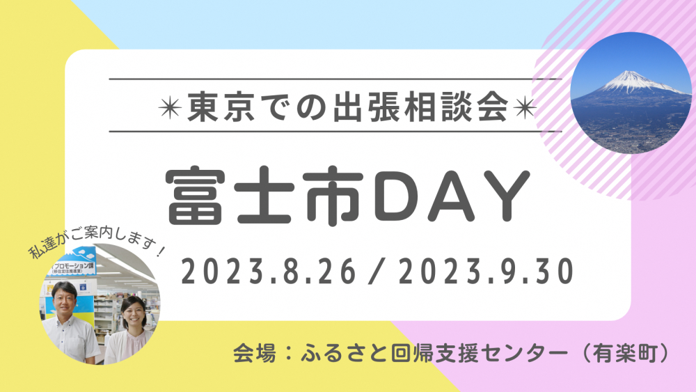 久しぶりに開催します！】8月26日（土曜日）9月30日（土曜日）東京での出張移住相談会「富士市DAY」