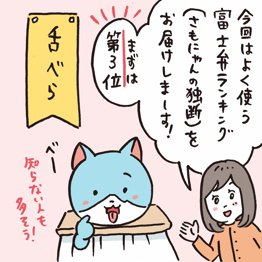 さもにゃんの基礎富士弁第3位舌べら
