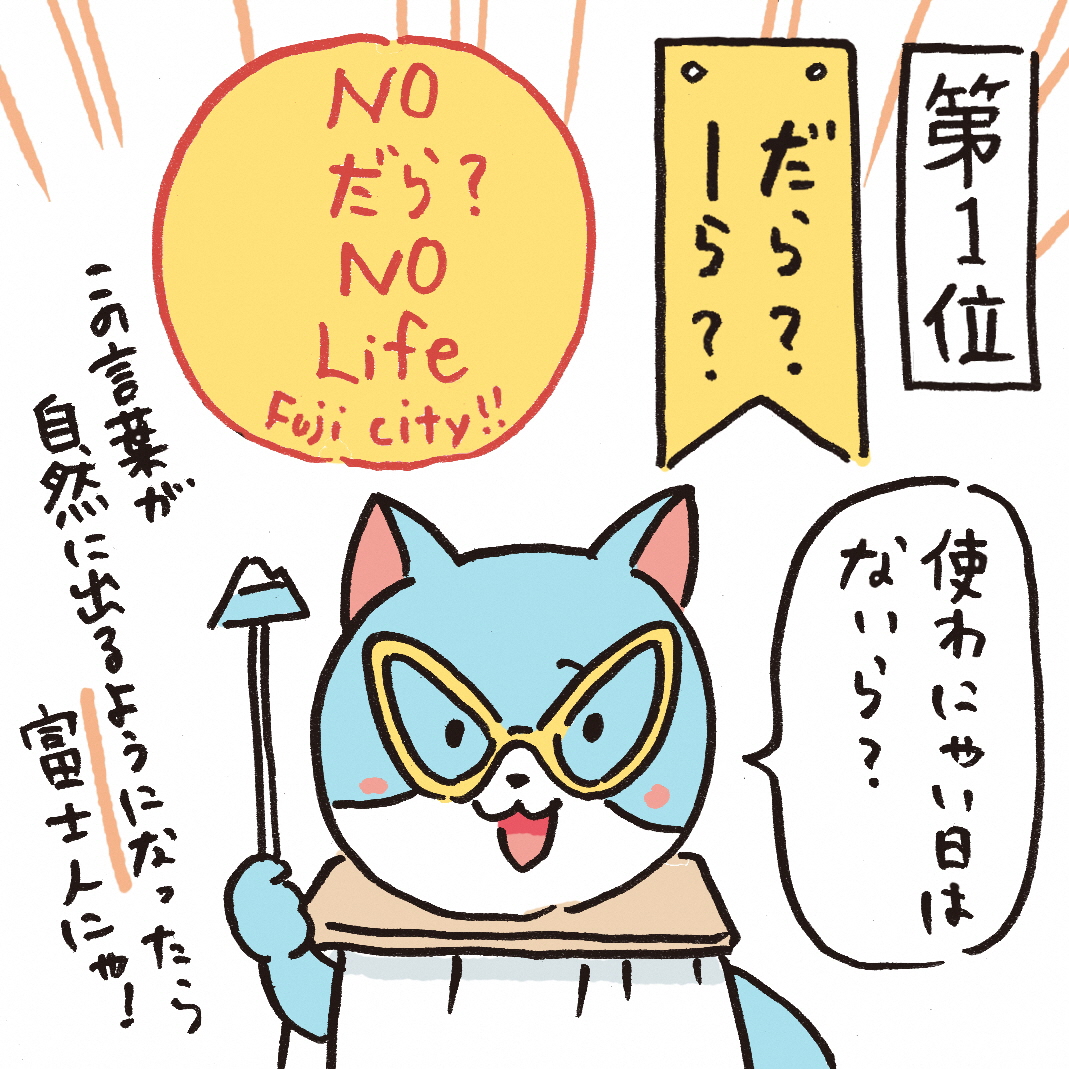 さもにゃんの基礎富士弁第1位だら？