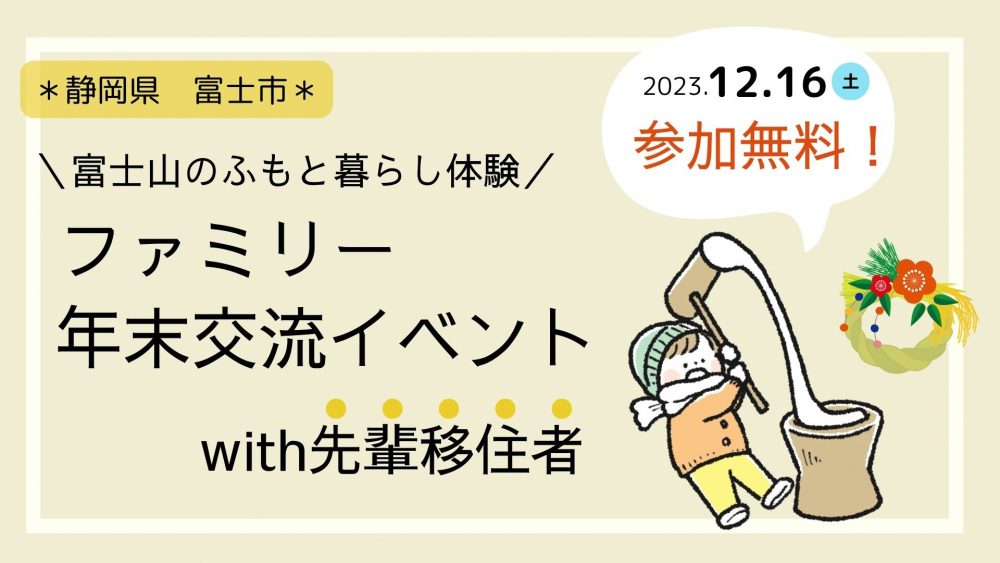 ファミリー年末交流イベントwith先輩移住者