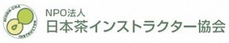 NPO法人日本茶インストラクター協会