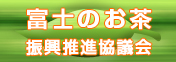 富士お茶のポータルサイト