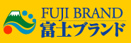 富士ブランド認定品
