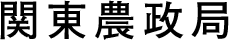 関東農政局