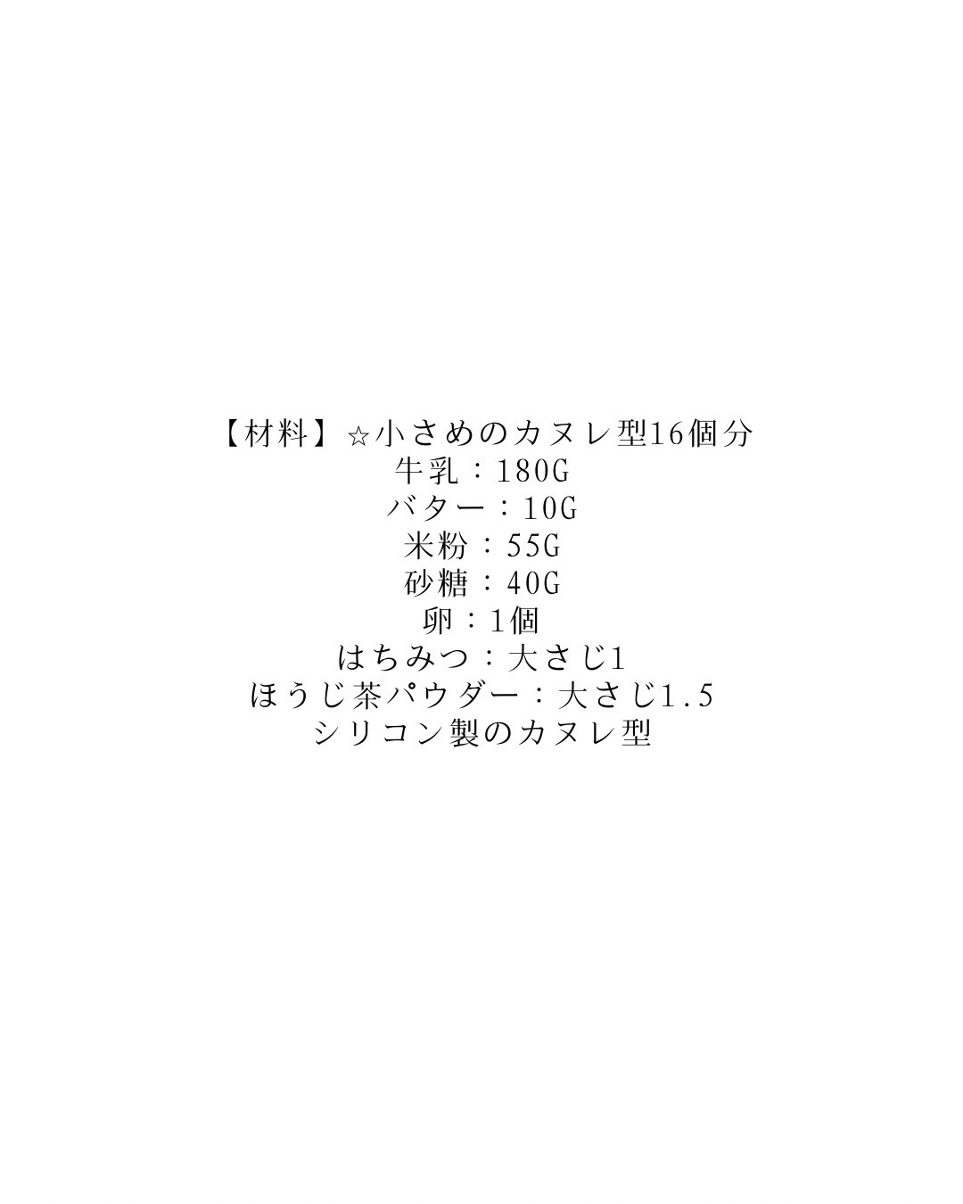 富士のほうじ茶カヌレ材料