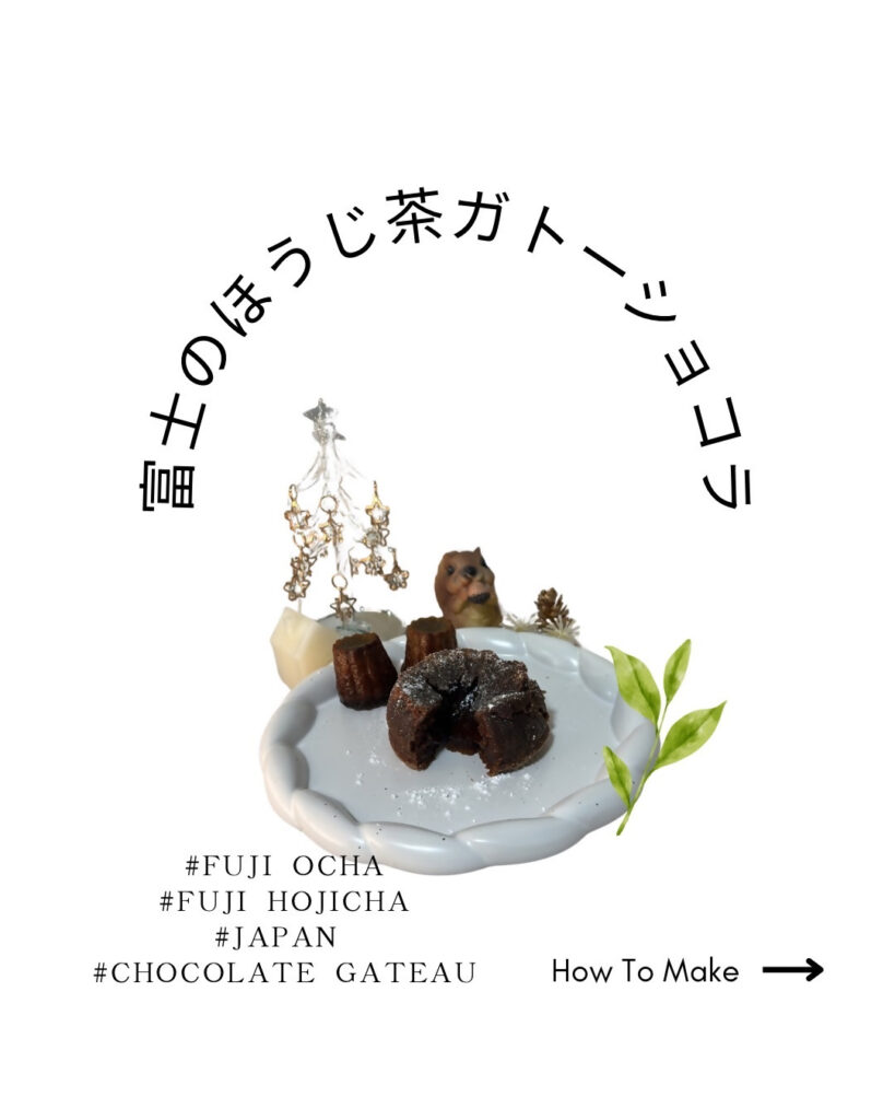 富士のほうじ茶ガトーショコラ