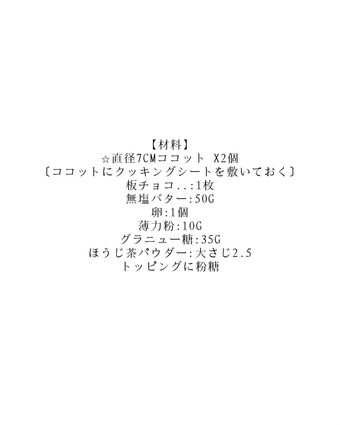 富士のほうじ茶ガトーショコラ材料