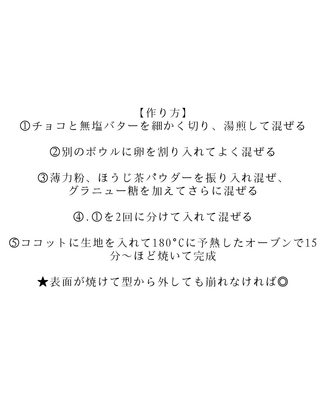富士のほうじ茶ガトーショコラ作り方