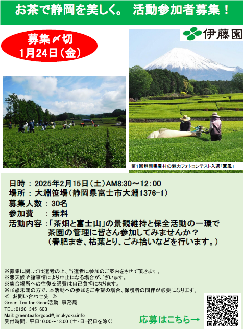 お茶で静岡を美しく。活動参加者募集