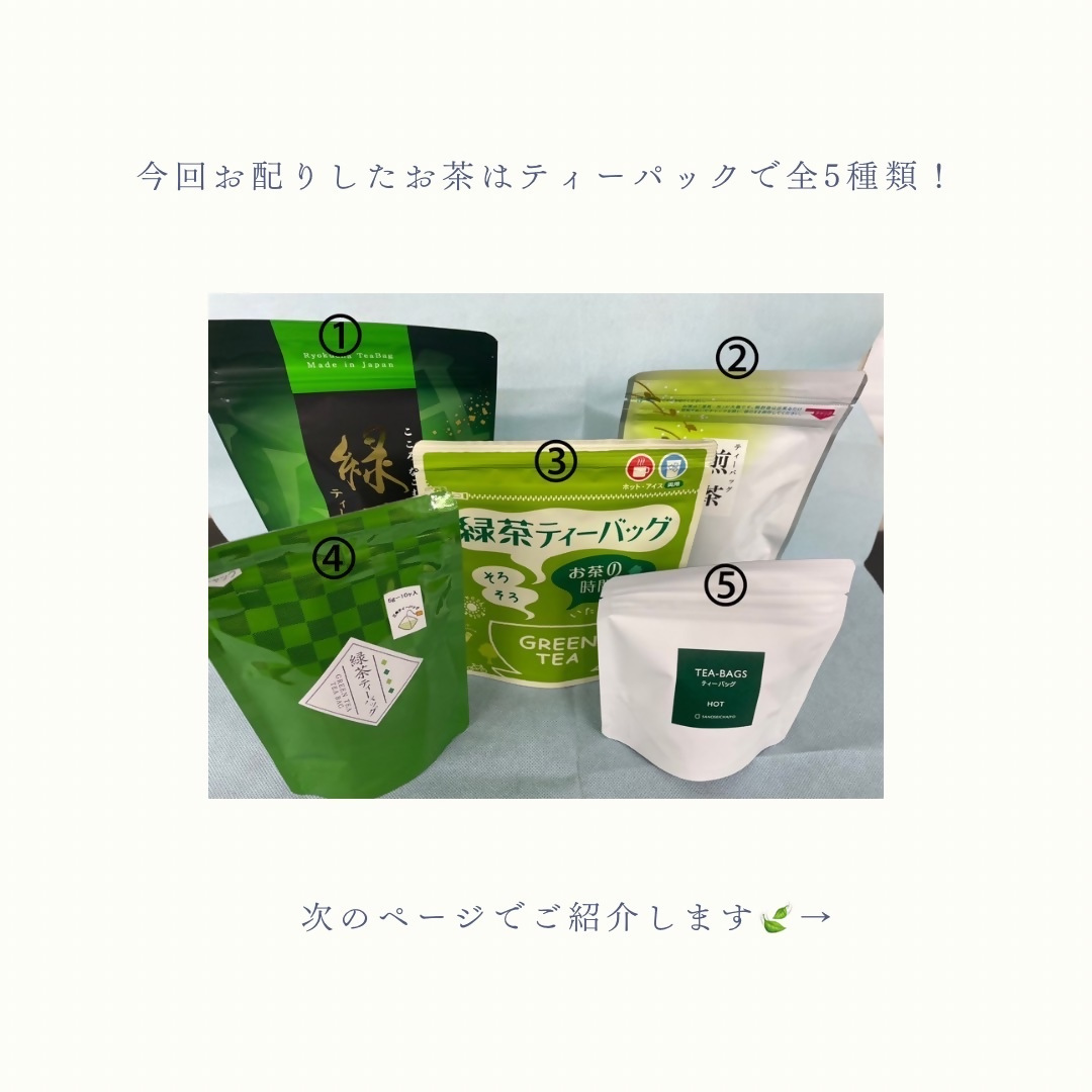 お配りしたお茶の写真