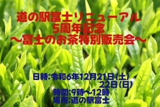 富士のお茶の特別販売会について