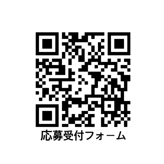 応募受付フォームQRコード