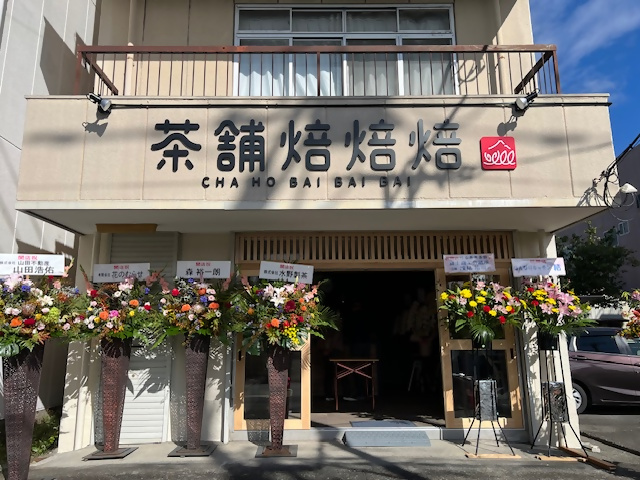 茶舗焙焙焙の写真1