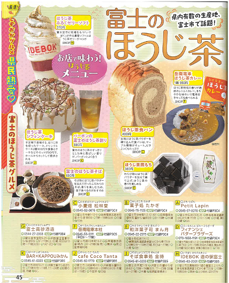 富士のほうじ茶×るるぶ静岡の写真3