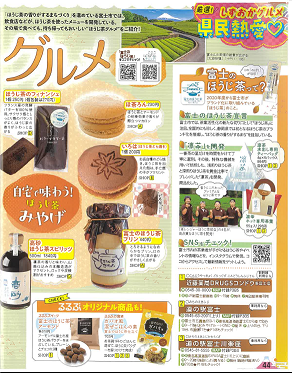 富士のほうじ茶×るるぶ静岡の写真2