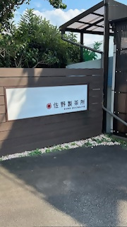佐野製茶の写真1