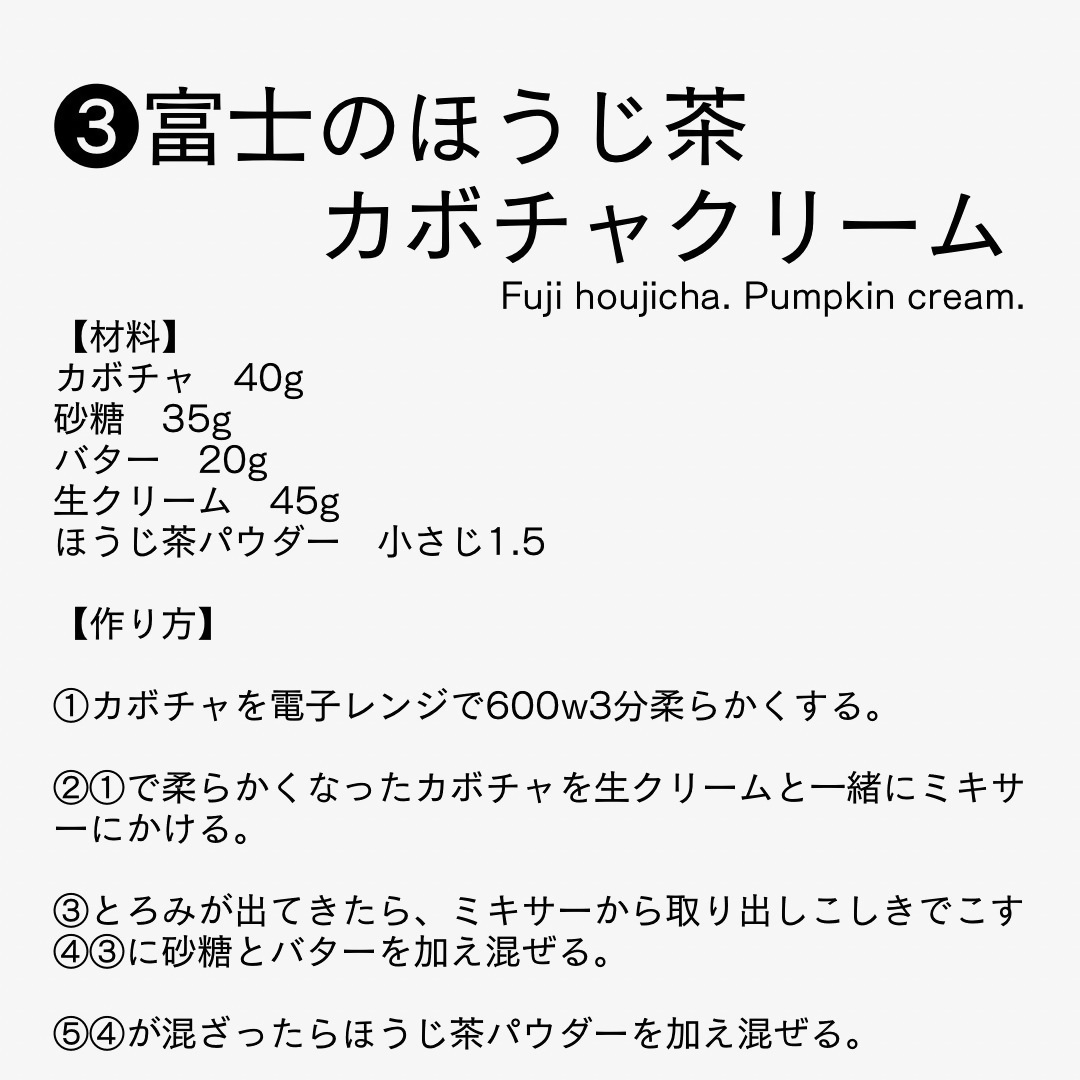 富士のほうじ茶カボチャクリームの材料と作り方