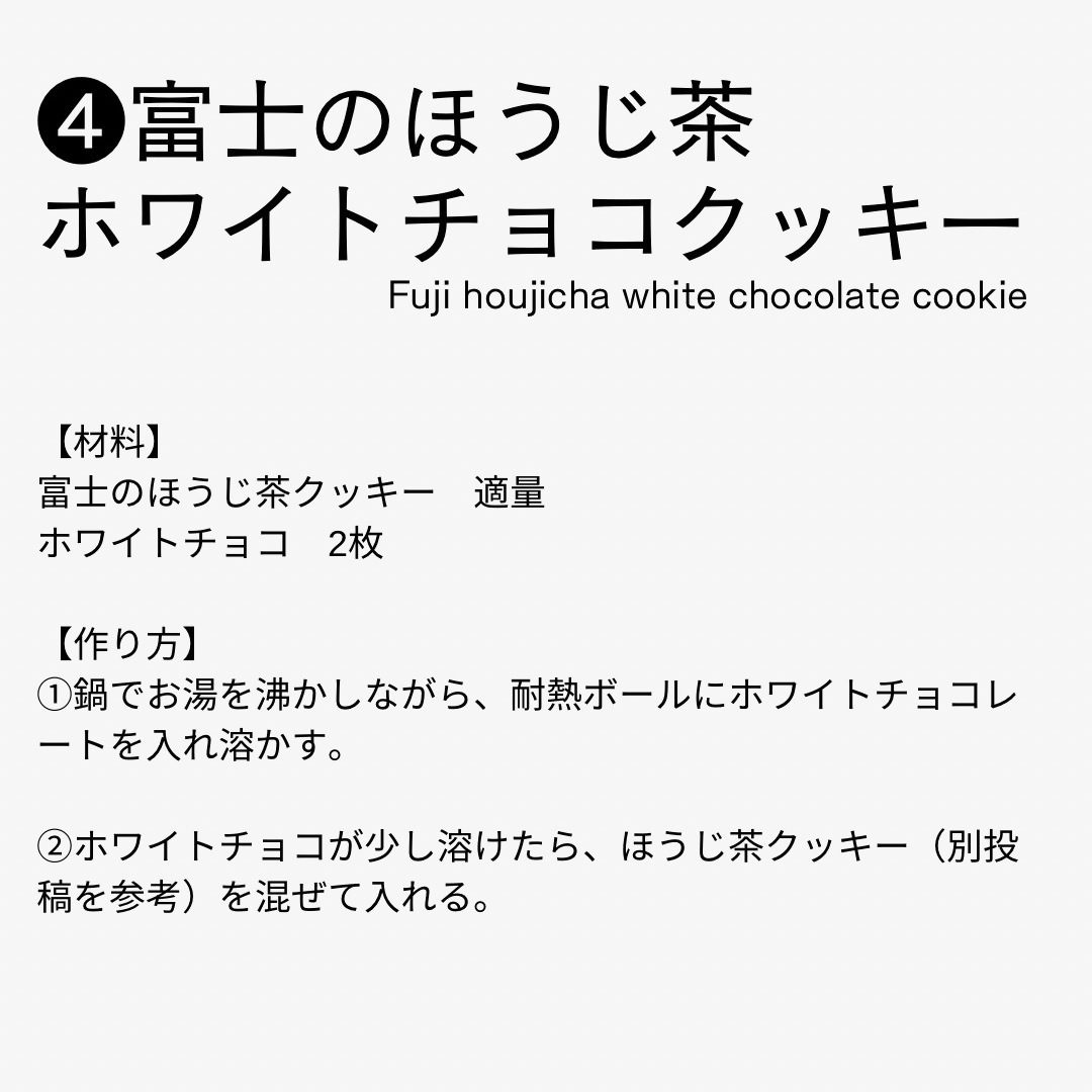 富士のほうじ茶ホワイトチョコクッキーの材料と作り方