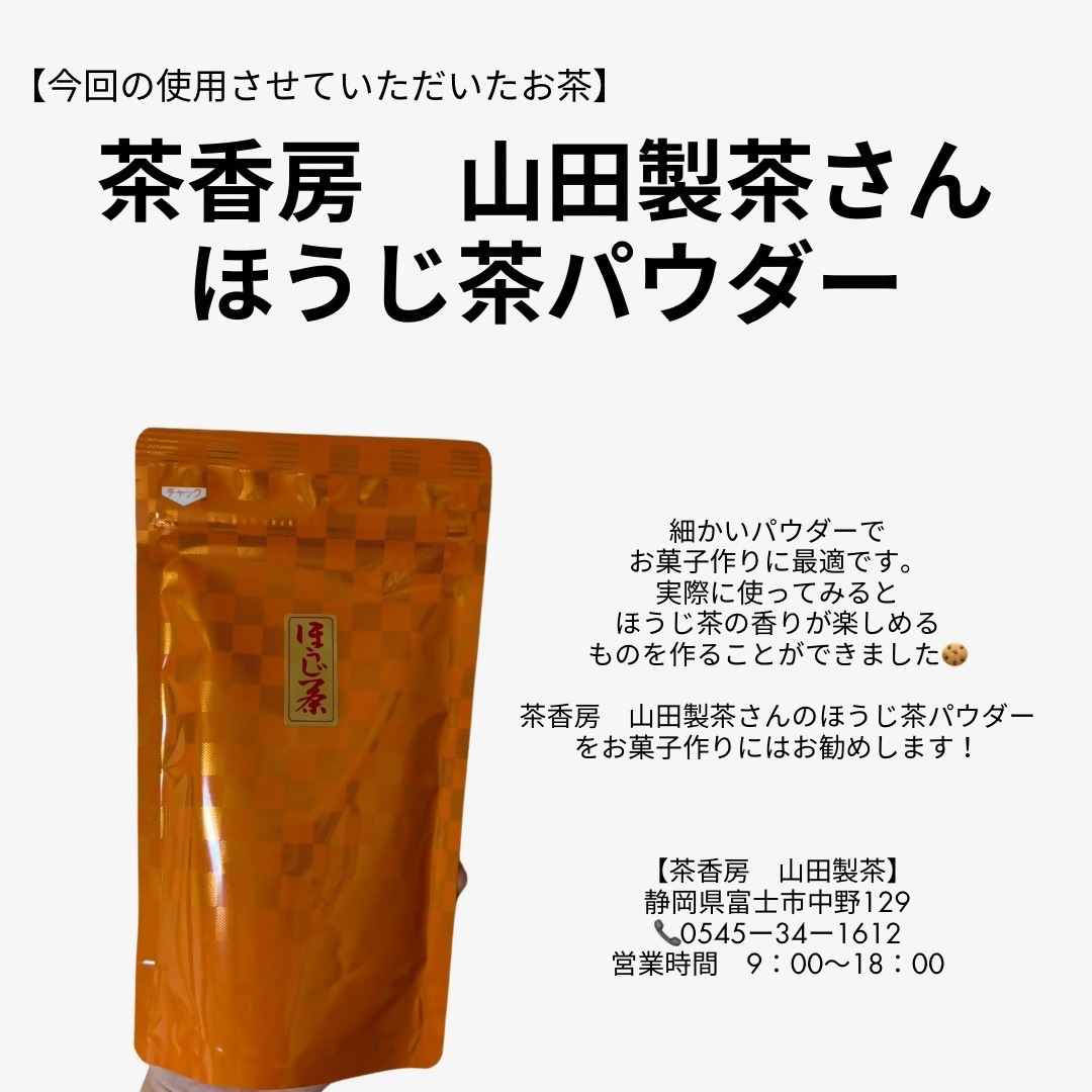 使用した茶香房山田製茶のほうじ茶パウダー