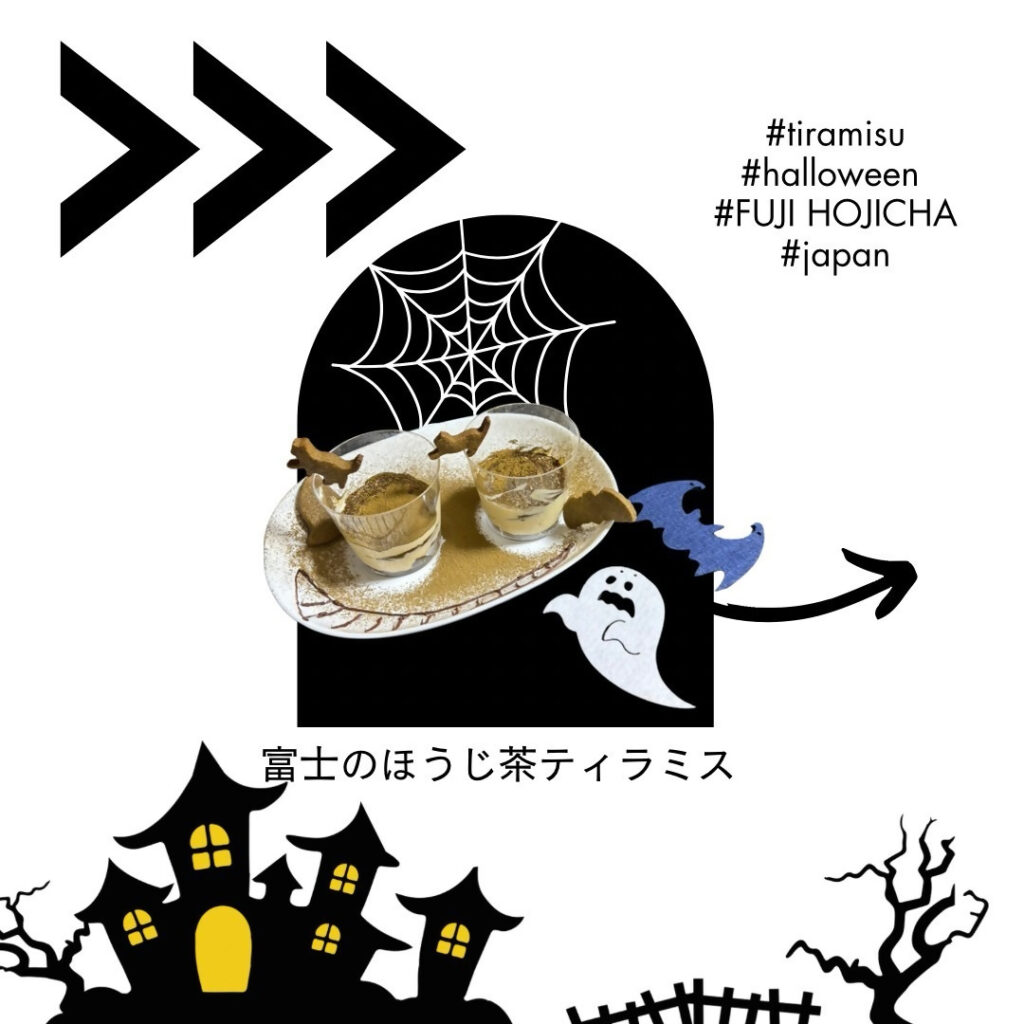 富士のほうじ茶ティラミスの写真1