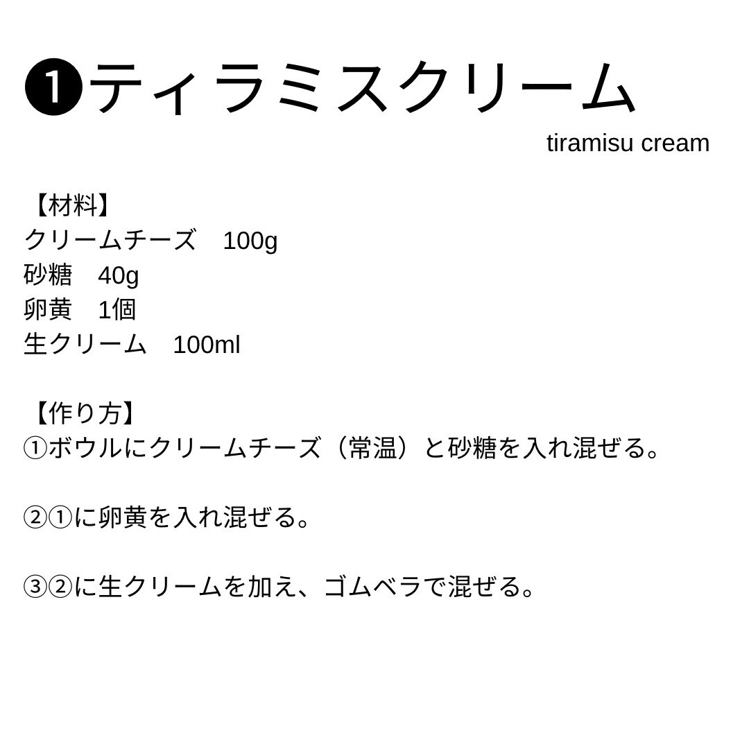 ティラミスクリームの材料と作り方
