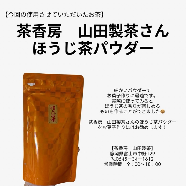 使用した茶香房山田製茶のほうじ茶パウダー