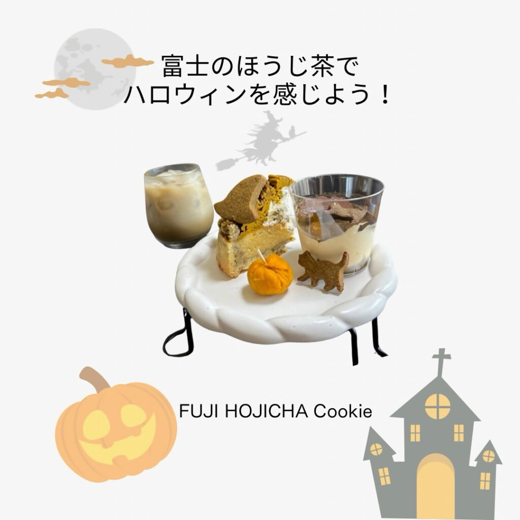富士のほうじ茶を使ったお菓子の写真1