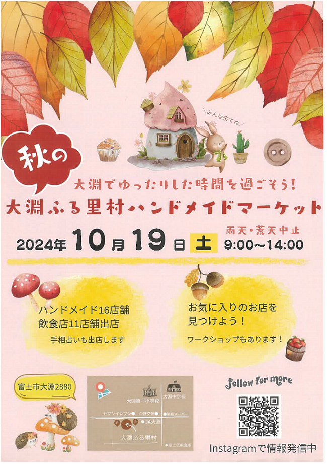 大淵ふる里村ハンドメイドマーケットポスター