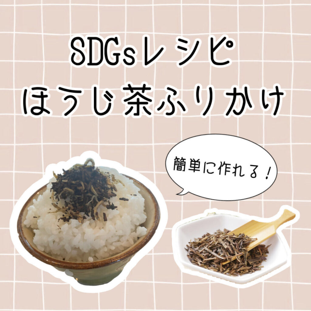 SDGsレシピほうじ茶ふりかけの写真